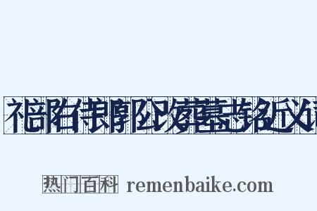 礼部右侍郎郭公改葬墓志铭近义词是什么意思的图片